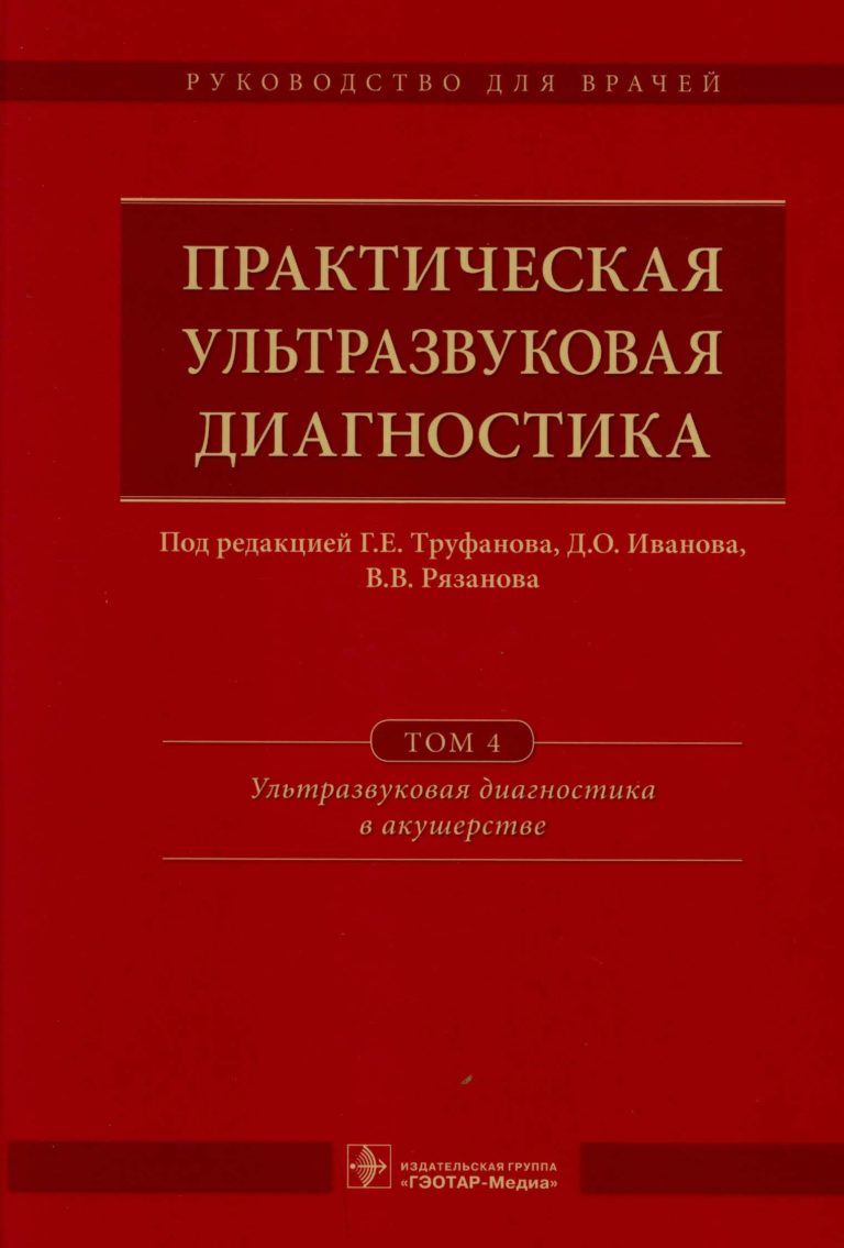 Остеопатические техники практическое руководство шэрон гутовски