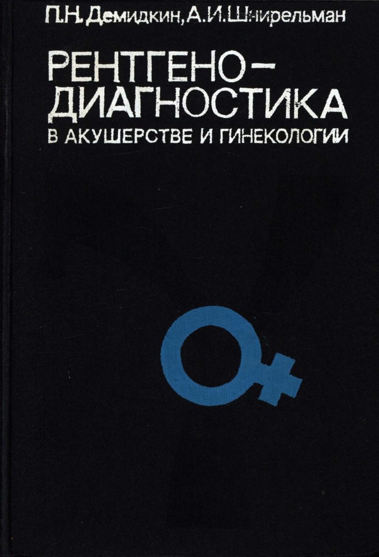 Неотложная рентгенодиагностика в неонатологии и педиатрии атлас рентгеновских изображений