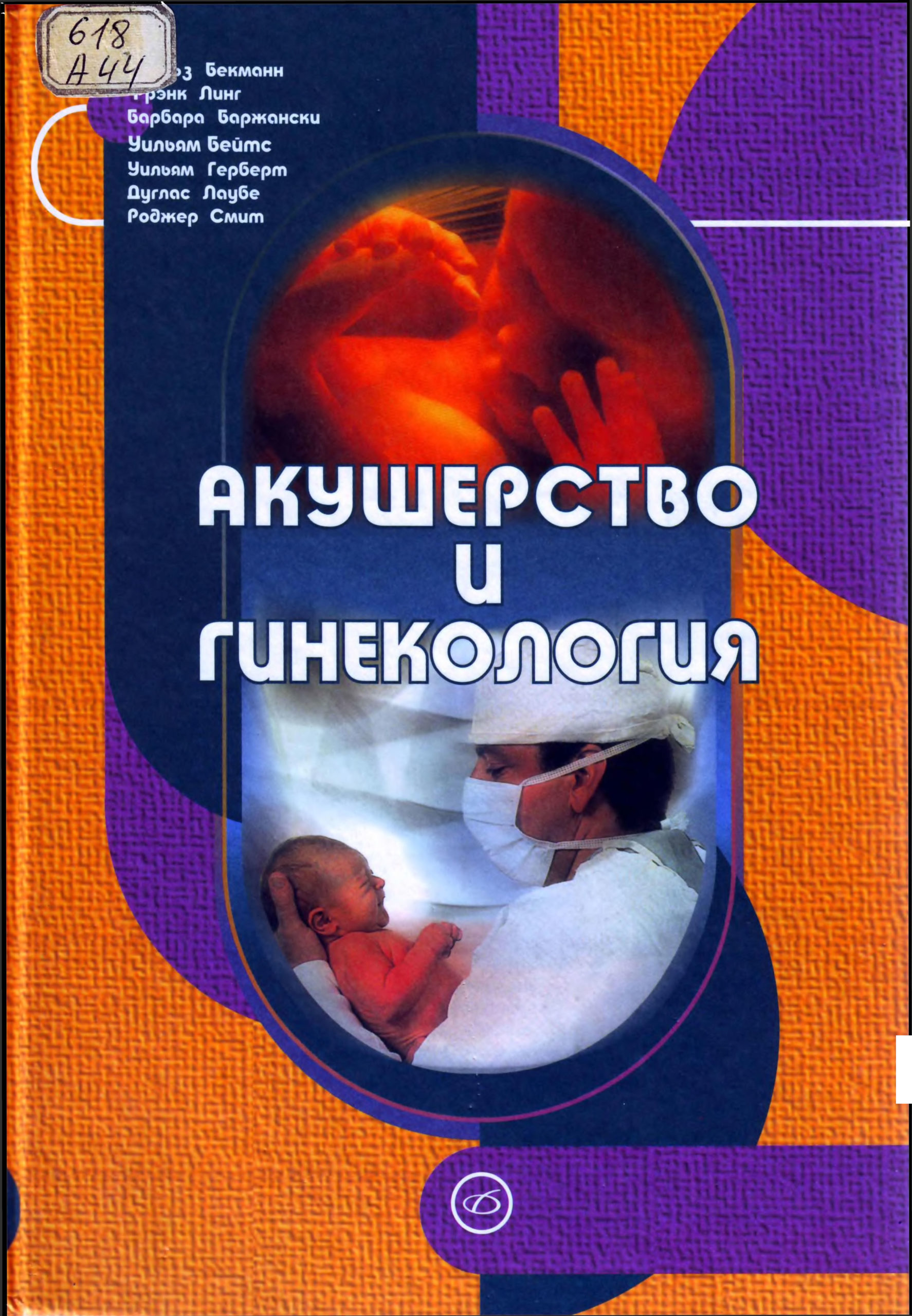 Акушерство и гинекология | Электронная библиотека